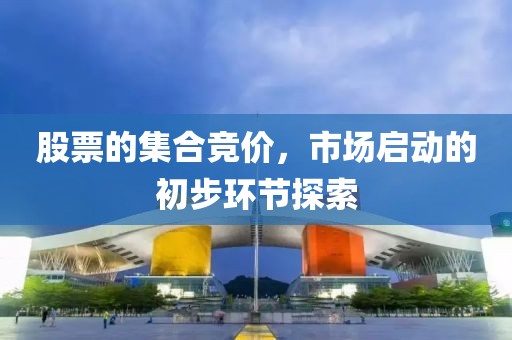 股票的集合競價，市場啟動的初步環(huán)節(jié)探索