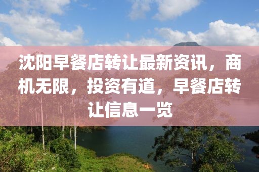沈陽早餐店轉(zhuǎn)讓最新資訊，商機無限，投資有道，早餐店轉(zhuǎn)讓信息一覽