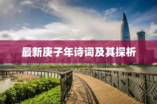 最新庚子年詩詞及其探析