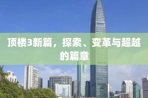 頂樓3新篇，探索、變革與超越的篇章