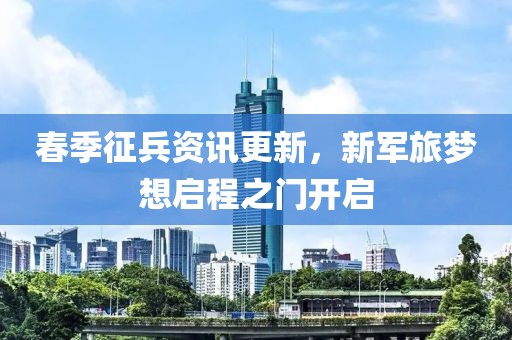 春季征兵資訊更新，新軍旅夢想啟程之門開啟
