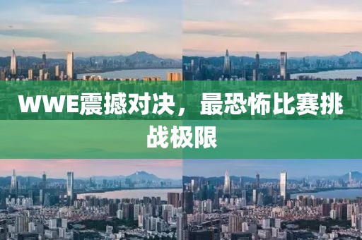 WWE震撼對(duì)決，最恐怖比賽挑戰(zhàn)極限