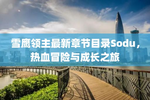 雪鷹領(lǐng)主最新章節(jié)目錄Sodu，熱血冒險(xiǎn)與成長(zhǎng)之旅