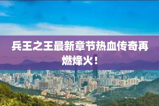 兵王之王最新章節(jié)熱血傳奇再燃烽火！