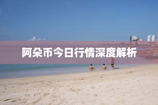阿朵幣今日行情深度解析