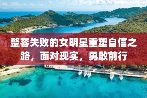 整容失敗的女明星重塑自信之路，面對現(xiàn)實，勇敢前行