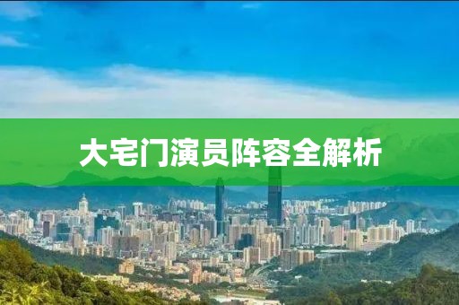 大宅門演員陣容全解析