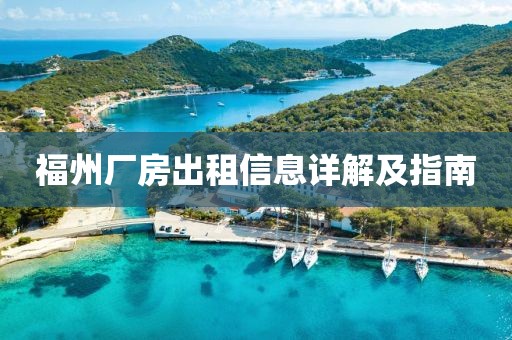 福州廠房出租信息詳解及指南