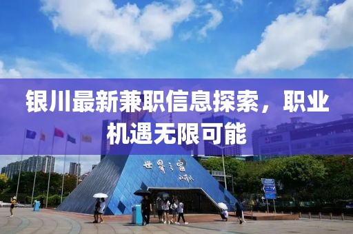 銀川最新兼職信息探索，職業(yè)機遇無限可能