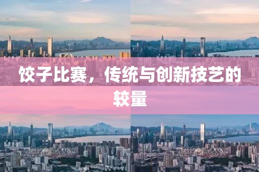 餃子比賽，傳統(tǒng)與創(chuàng)新技藝的較量