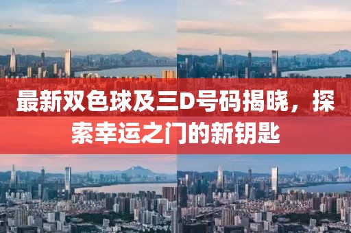 最新雙色球及三D號(hào)碼揭曉，探索幸運(yùn)之門的新鑰匙