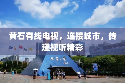 黃石有線電視，連接城市，傳遞視聽精彩