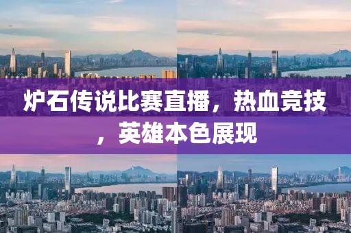爐石傳說比賽直播，熱血競技，英雄本色展現(xiàn)
