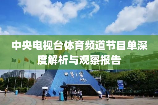 中央電視臺(tái)體育頻道節(jié)目單深度解析與觀察報(bào)告