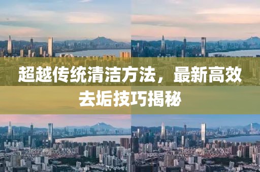 超越傳統(tǒng)清潔方法，最新高效去垢技巧揭秘