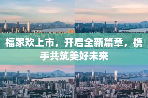 福家歡上市，開啟全新篇章，攜手共筑美好未來