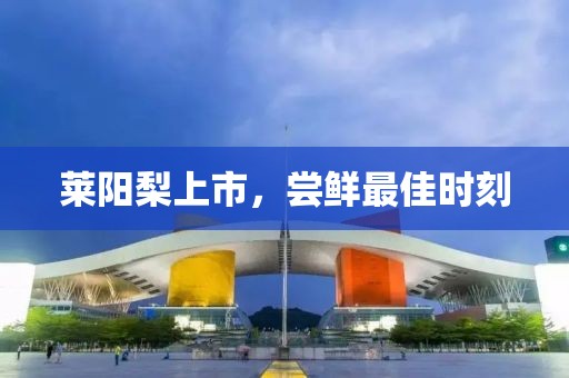 萊陽梨上市，嘗鮮最佳時刻