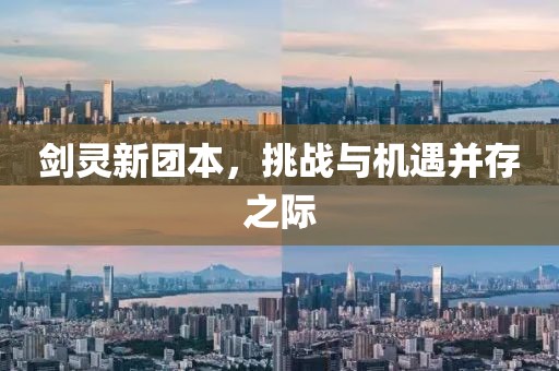 劍靈新團本，挑戰(zhàn)與機遇并存之際
