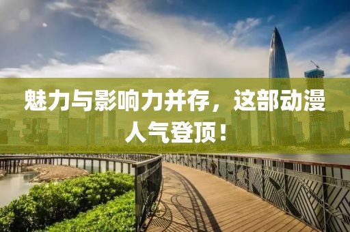 魅力與影響力并存，這部動漫人氣登頂！
