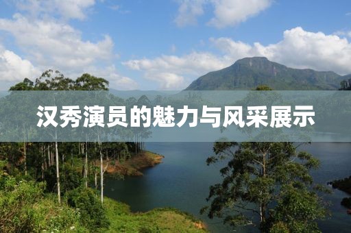 漢秀演員的魅力與風(fēng)采展示