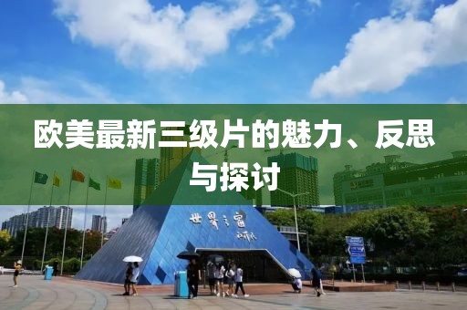 歐美最新三級片的魅力、反思與探討