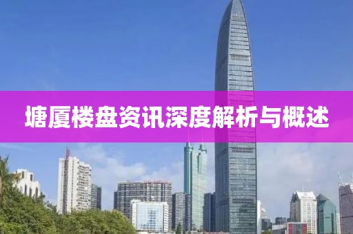 塘廈樓盤資訊深度解析與概述