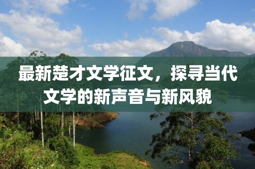 最新楚才文學征文，探尋當代文學的新聲音與新風貌