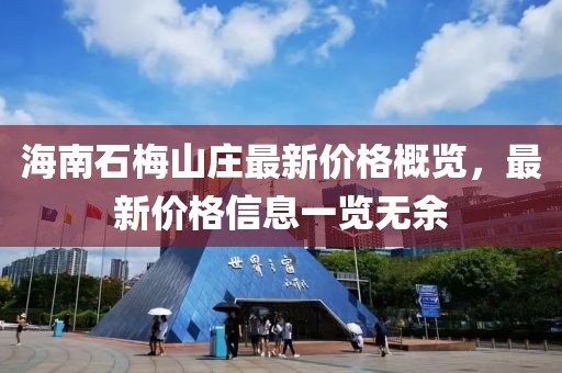 海南石梅山莊最新價格概覽，最新價格信息一覽無余