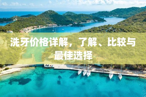 洗牙價(jià)格詳解，了解、比較與最佳選擇