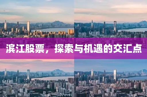 濱江股票，探索與機遇的交匯點