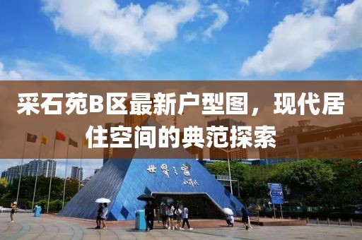 采石苑B區(qū)最新戶型圖，現(xiàn)代居住空間的典范探索
