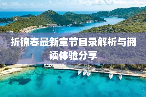 折錦春最新章節(jié)目錄解析與閱讀體驗分享