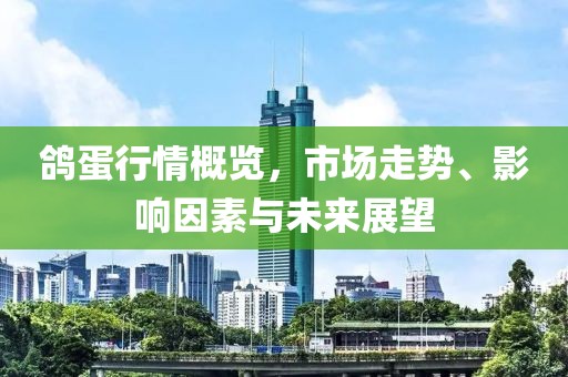 鴿蛋行情概覽，市場走勢、影響因素與未來展望