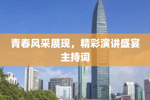 青春風采展現(xiàn)，精彩演講盛宴主持詞