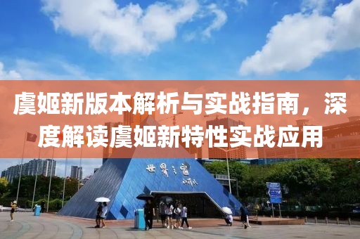虞姬新版本解析與實(shí)戰(zhàn)指南，深度解讀虞姬新特性實(shí)戰(zhàn)應(yīng)用