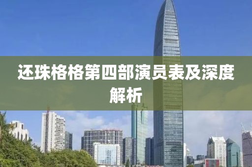 還珠格格第四部演員表及深度解析