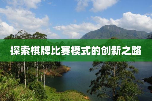 探索棋牌比賽模式的創(chuàng)新之路