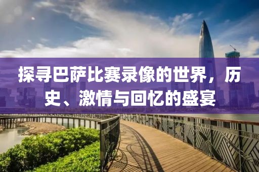 探尋巴薩比賽錄像的世界，歷史、激情與回憶的盛宴