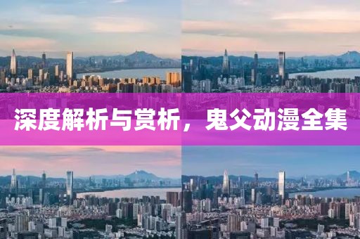 深度解析與賞析，鬼父動漫全集