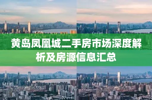 黃島鳳凰城二手房市場(chǎng)深度解析及房源信息匯總