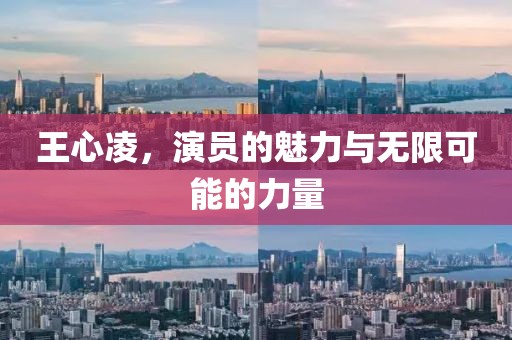 王心凌，演員的魅力與無限可能的力量
