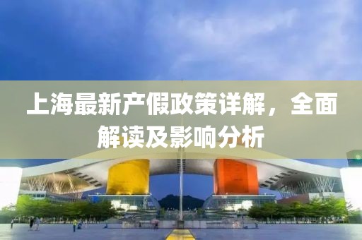 上海最新產(chǎn)假政策詳解，全面解讀及影響分析