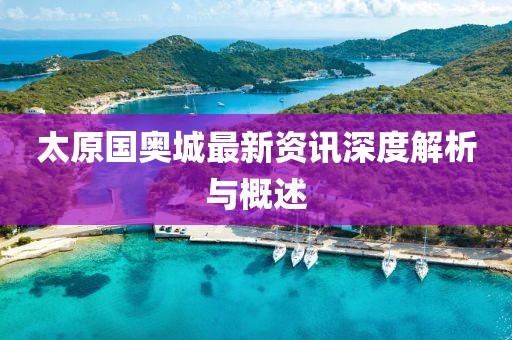 太原國(guó)奧城最新資訊深度解析與概述
