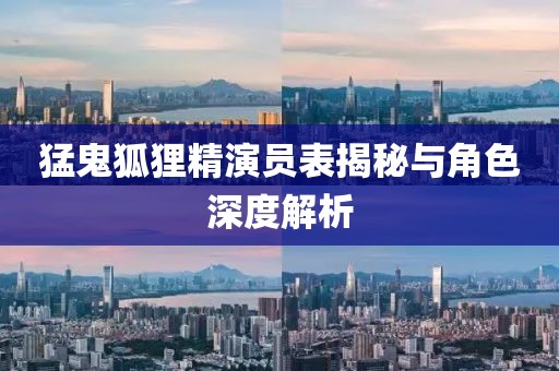 猛鬼狐貍精演員表揭秘與角色深度解析