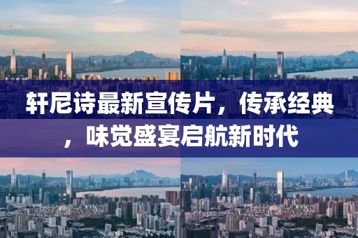 軒尼詩(shī)最新宣傳片，傳承經(jīng)典，味覺盛宴啟航新時(shí)代