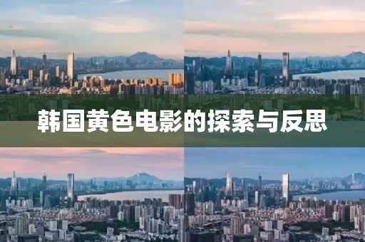韓國黃色電影的探索與反思
