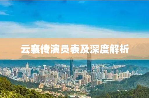 云襄傳演員表及深度解析