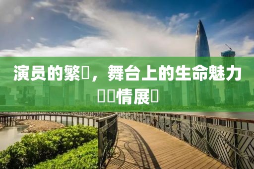 江南煙雨斷橋殤 第3頁