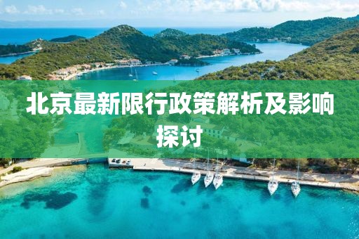 北京最新限行政策解析及影響探討
