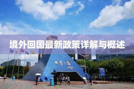境外回國最新政策詳解與概述